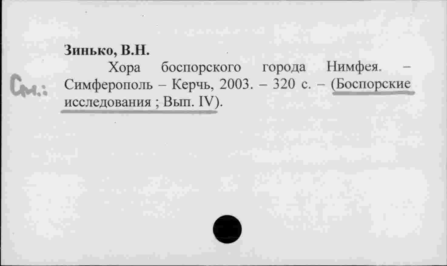 ﻿Зинько, В.Н.
Хора боспорского города Нимфея. -Симферополь - Керчь, 2003. - 320 с. - (Боспорские исследования ; Вып. IV).